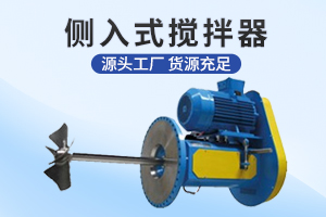 连云港侧入式搅拌机
