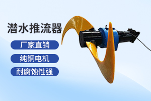连云港潜水推流器