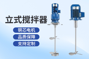 连云港立式搅拌器